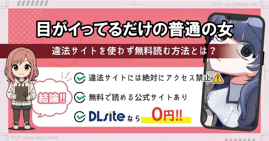 目がイってるだけの普通の女は無料のhitomiやrawで読むのは危険？おすすめサイトは？