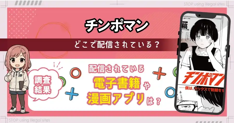 チンポマンは無料のhitomiやrawで読める？違法サイトで読む前にチェック