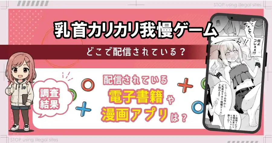 乳首カリカリ我慢ゲームをhitomiやrawで無料読みは危険！最安値はどこ？