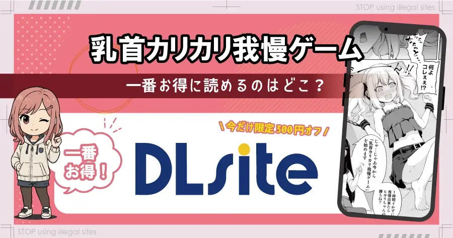 乳首カリカリ我慢ゲームをhitomiやrawで無料読みは危険！最安値はどこ？