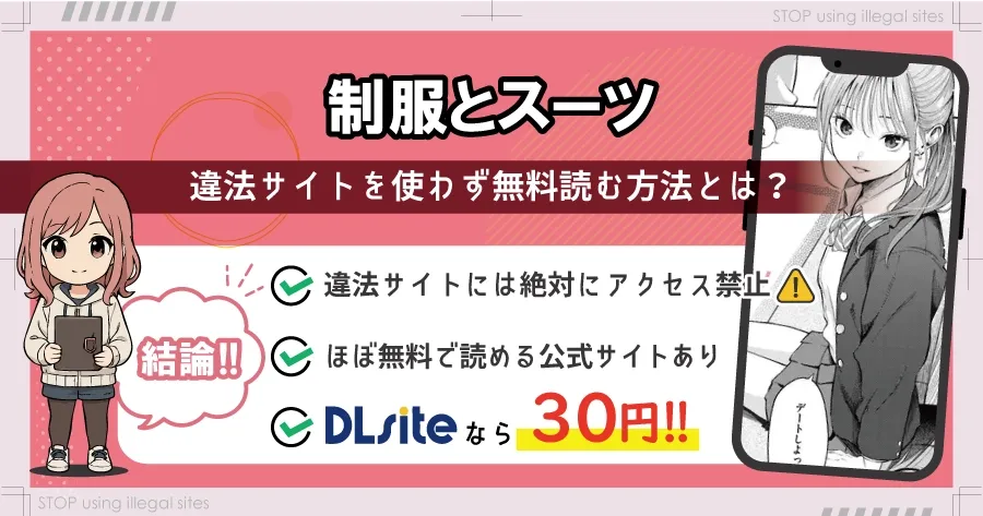 制服とスーツをhitomiやraw以外で無料で読む方法は？おすすめ漫画サイトは？