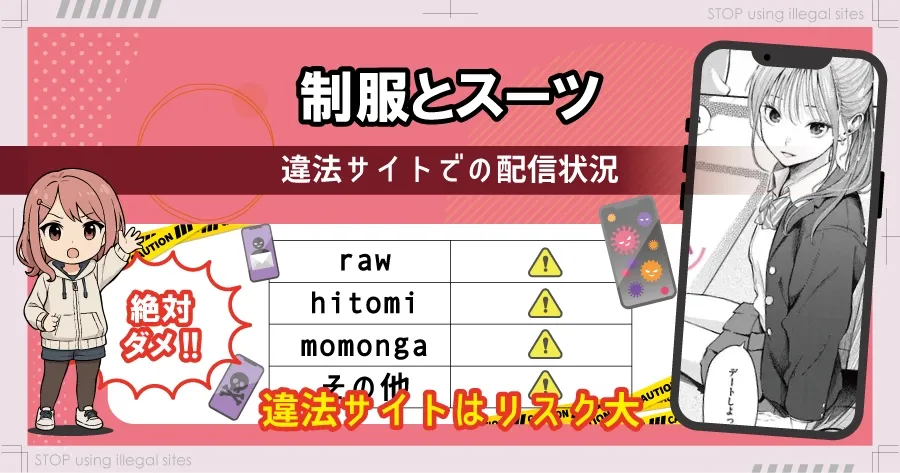 制服とスーツをhitomiやraw以外で無料で読む方法は？おすすめ漫画サイトは？