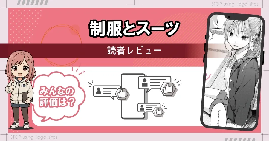 制服とスーツをhitomiやraw以外で無料で読む方法は？おすすめ漫画サイトは？